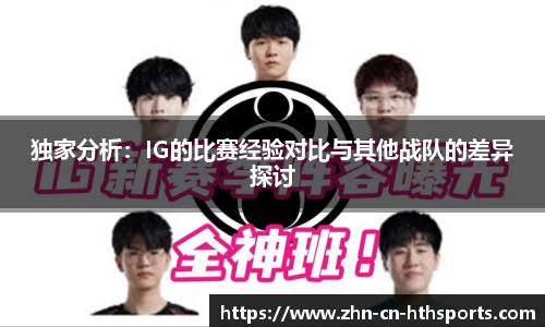 独家分析：IG的比赛经验对比与其他战队的差异探讨