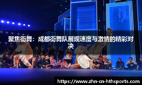 聚焦街舞：成都街舞队展现速度与激情的精彩对决