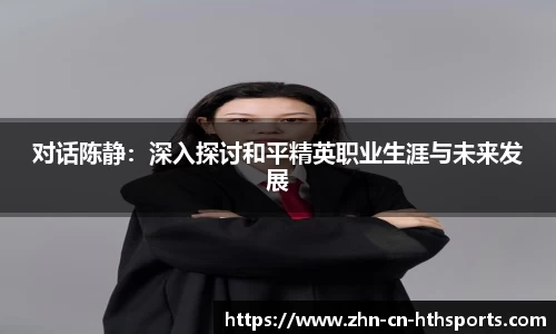 对话陈静：深入探讨和平精英职业生涯与未来发展