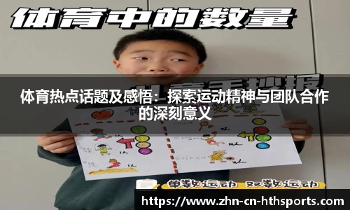 体育热点话题及感悟：探索运动精神与团队合作的深刻意义