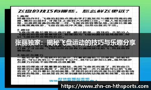 张丽独家：揭秘飞盘运动的技巧与乐趣分享