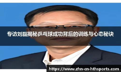 专访刘磊揭秘乒乓球成功背后的训练与心态秘诀
