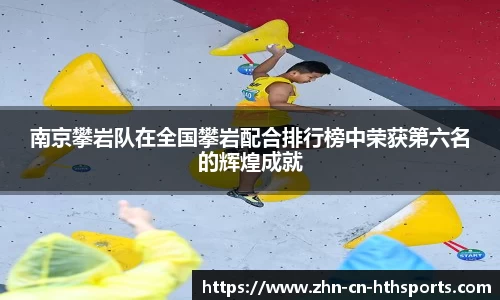 南京攀岩队在全国攀岩配合排行榜中荣获第六名的辉煌成就