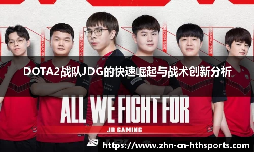 DOTA2战队JDG的快速崛起与战术创新分析