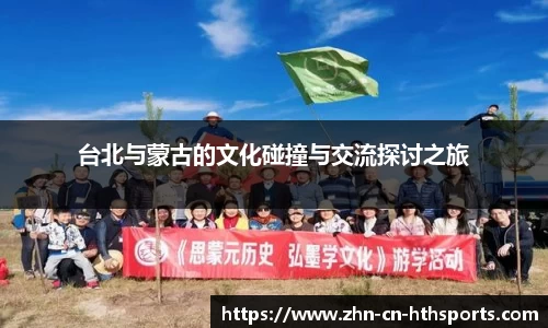 台北与蒙古的文化碰撞与交流探讨之旅