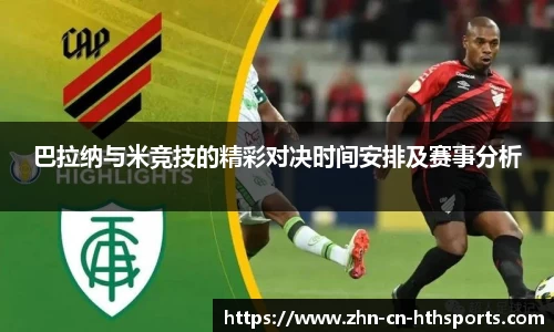 巴拉纳与米竞技的精彩对决时间安排及赛事分析