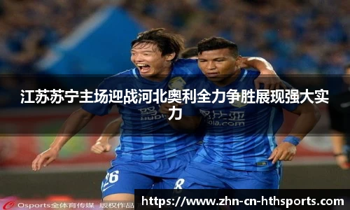 江苏苏宁主场迎战河北奥利全力争胜展现强大实力
